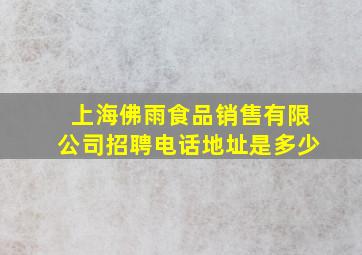 上海佛雨食品销售有限公司招聘电话地址是多少