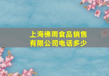 上海佛雨食品销售有限公司电话多少