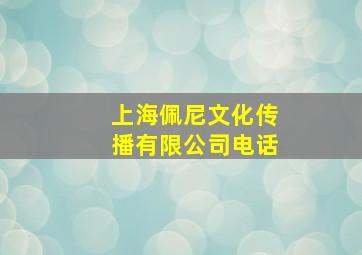 上海佩尼文化传播有限公司电话