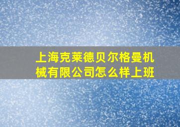 上海克莱德贝尔格曼机械有限公司怎么样上班