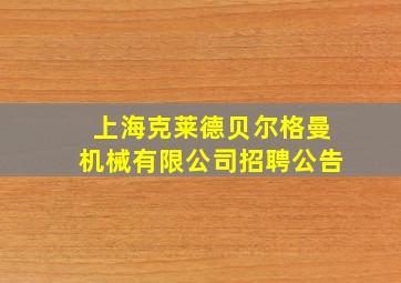 上海克莱德贝尔格曼机械有限公司招聘公告