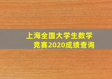 上海全国大学生数学竞赛2020成绩查询