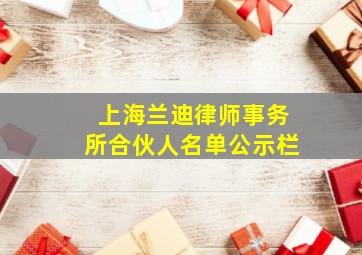 上海兰迪律师事务所合伙人名单公示栏