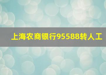 上海农商银行95588转人工