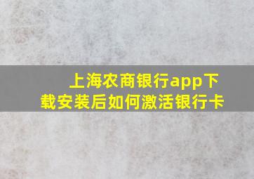 上海农商银行app下载安装后如何激活银行卡