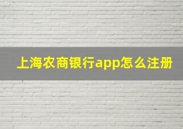 上海农商银行app怎么注册