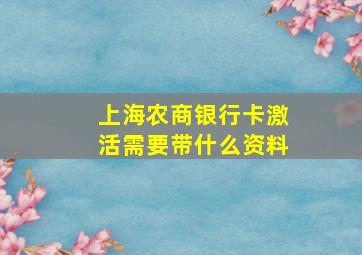 上海农商银行卡激活需要带什么资料