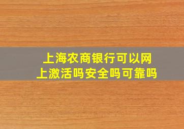 上海农商银行可以网上激活吗安全吗可靠吗