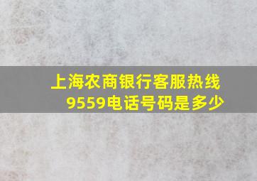 上海农商银行客服热线9559电话号码是多少