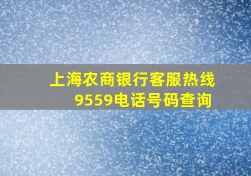 上海农商银行客服热线9559电话号码查询