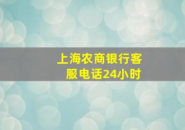 上海农商银行客服电话24小时