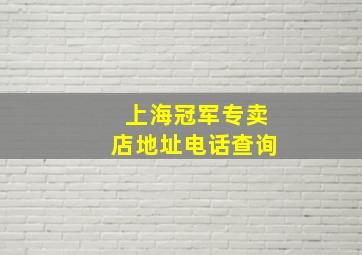 上海冠军专卖店地址电话查询