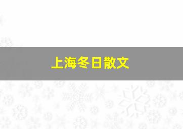 上海冬日散文