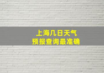 上海几日天气预报查询最准确