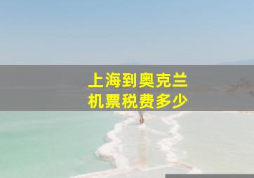 上海到奥克兰机票税费多少