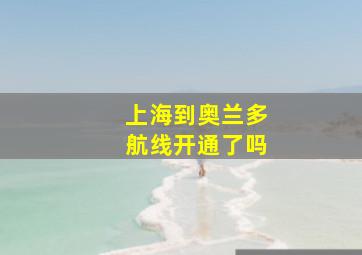 上海到奥兰多航线开通了吗