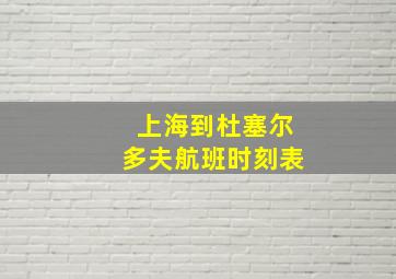 上海到杜塞尔多夫航班时刻表