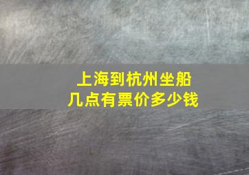 上海到杭州坐船几点有票价多少钱