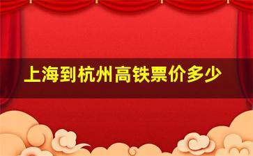 上海到杭州高铁票价多少