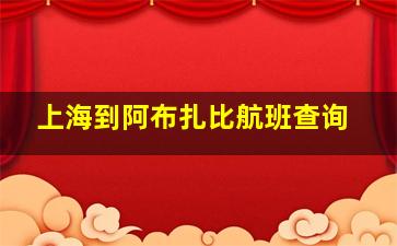 上海到阿布扎比航班查询