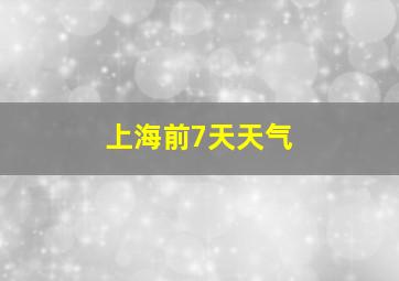 上海前7天天气