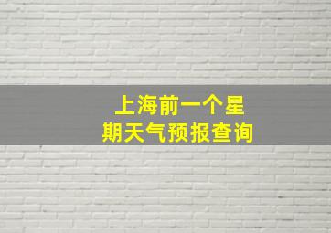 上海前一个星期天气预报查询