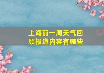 上海前一周天气回顾报道内容有哪些