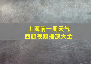 上海前一周天气回顾视频播放大全