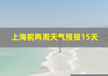 上海前两周天气预报15天