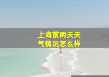 上海前两天天气情况怎么样