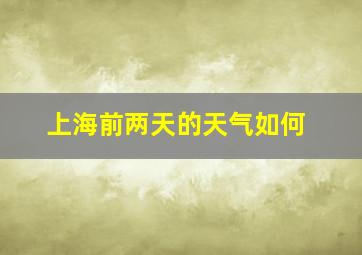 上海前两天的天气如何