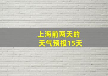 上海前两天的天气预报15天