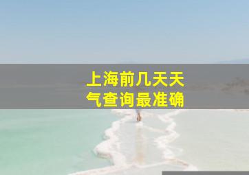 上海前几天天气查询最准确