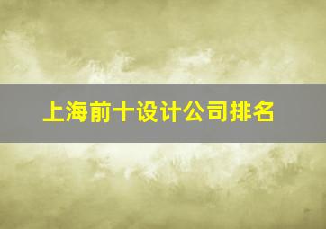 上海前十设计公司排名