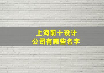 上海前十设计公司有哪些名字