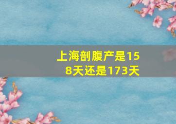 上海剖腹产是158天还是173天