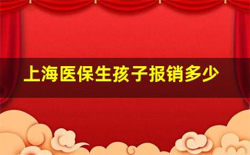 上海医保生孩子报销多少