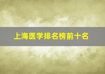 上海医学排名榜前十名