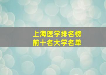 上海医学排名榜前十名大学名单