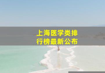 上海医学类排行榜最新公布