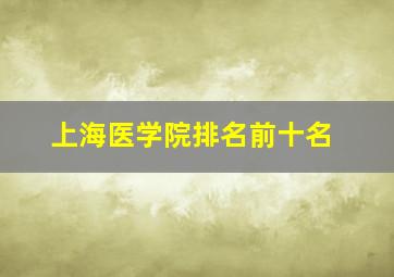 上海医学院排名前十名