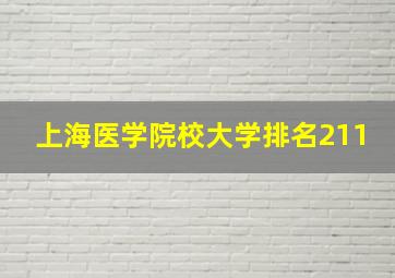 上海医学院校大学排名211