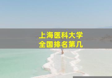 上海医科大学全国排名第几