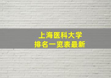 上海医科大学排名一览表最新