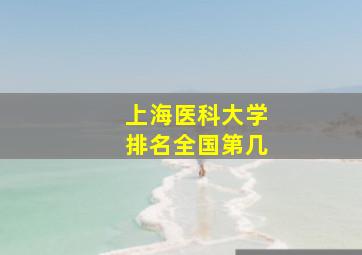 上海医科大学排名全国第几