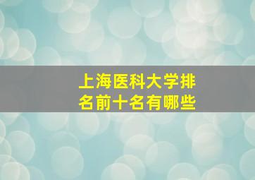 上海医科大学排名前十名有哪些