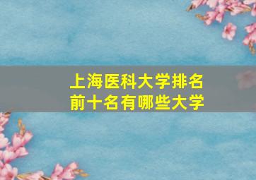 上海医科大学排名前十名有哪些大学