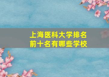 上海医科大学排名前十名有哪些学校