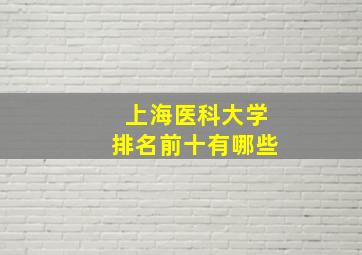 上海医科大学排名前十有哪些