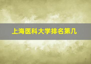 上海医科大学排名第几